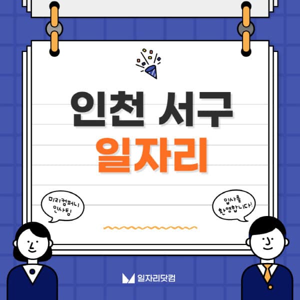 인천-서구청-일자리센터-여성-주부-일자리-직장인-온라인-투잡-단기-알바-구인구직-채용공고