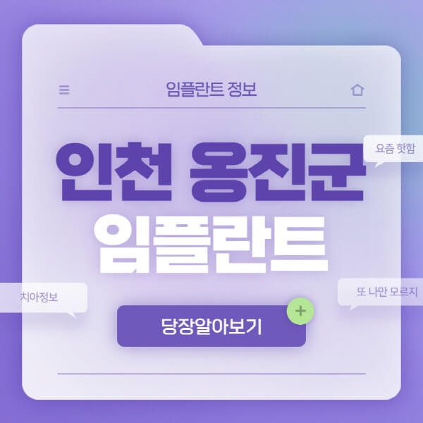 인천-옹진군-임플란트-잘하는-치과-4곳-소개-저렴한-곳-가격-한눈에-비교-오스템-원데이-전체-수면-노인-틀니