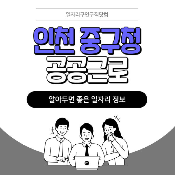 인천-중구청-공공근로-신청기간-방법-자격요건-노인-일자리-대학생-관공서-알바-모집공고