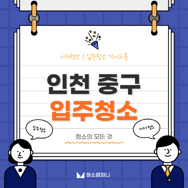 인천-중구-입주청소-이사청소-가격-비용-전문업체-잘하는-10곳-추천-아파트-원룸-빌라-셀프-신축-후기