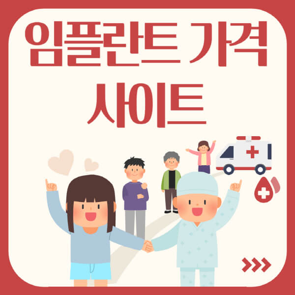 임플란트-가격-비교-사이트-평균-비용