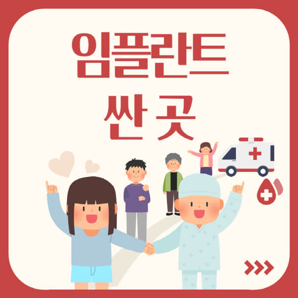 임플란트-가격-싼-곳-찾는-방법-적정-가격-잘하는-치과-추천