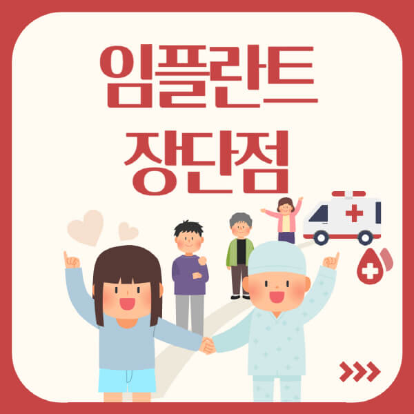 임플란트-단점-장점