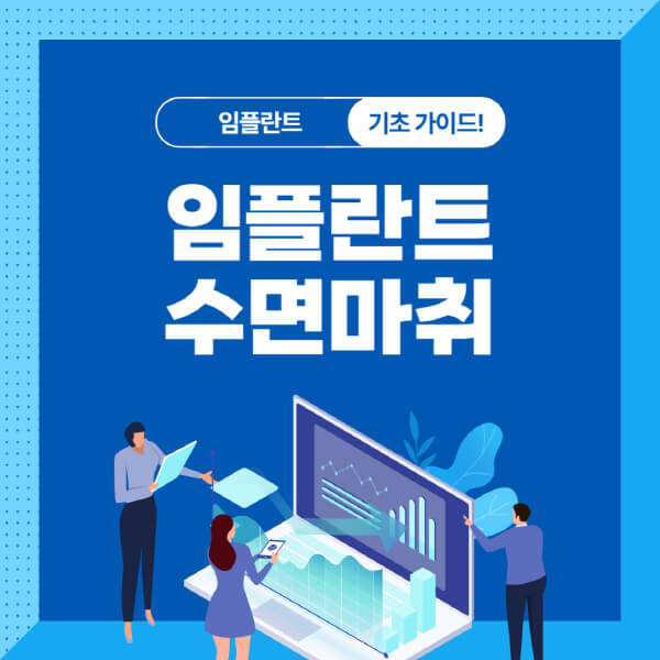 임플란트-수면마취-장점-단점-대상-과정-주의사항
