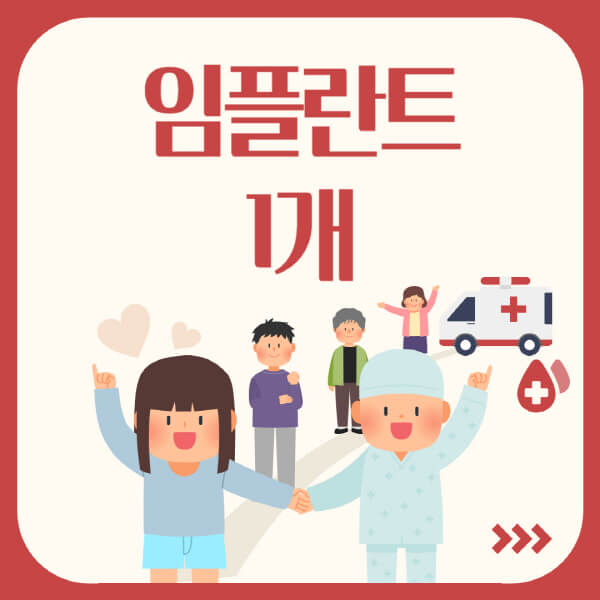 임플란트-1개-가격-비용-결정-요인-절약-방법