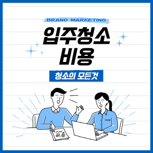 입주청소-비용-평당-가격-비교-포함-내역-필요성-주의점