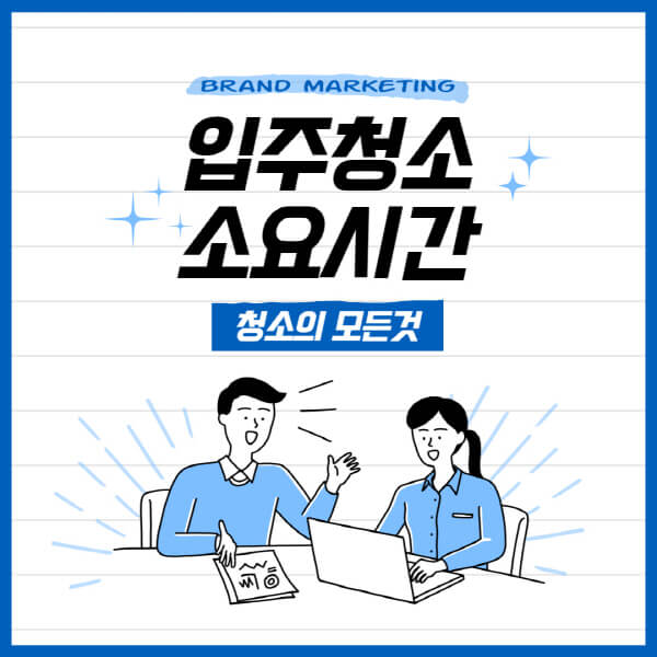 입주청소-소요시간-비용-좋은-업체-고르는-방법-이사청소와-차이