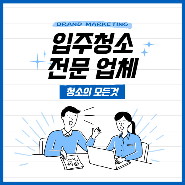 입주청소-전문-업체-비용-장점-찾는-방법