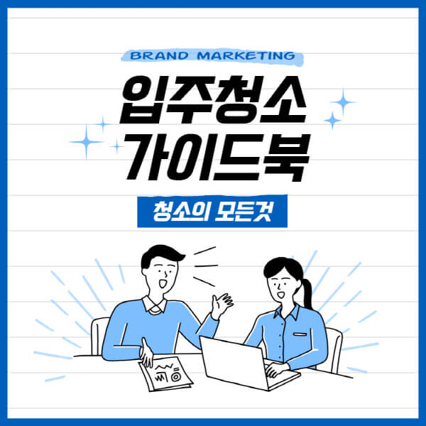 입주청소-평균-비용-중요성-업체-선정-시-유의-사항-신축-평수-별-차이-셀프