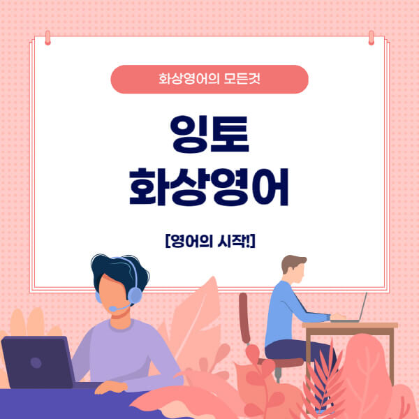 잉토-화상영어-장점-단점-수강료-수강신청-추천-대상
