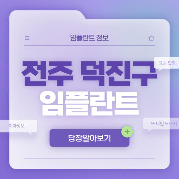 전주-덕진구-임플란트-잘하는-치과-저렴한-곳-가격-비교-노인-틀니-전체-수면-오스템-원데이