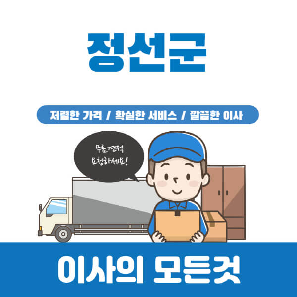 정선군-이삿짐센터-추천-업체-가격비교-포장-원룸-반포장-용달-보관-일반-이사-견적-입주청소-비용