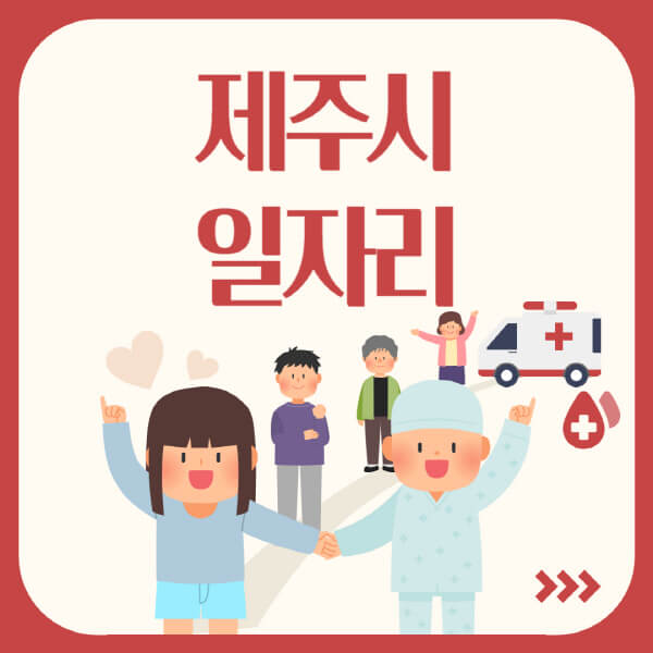 제주시-공공근로-관공서-대학생-알바-노인-일자리-청소년-알바-구인구직-채용공고
