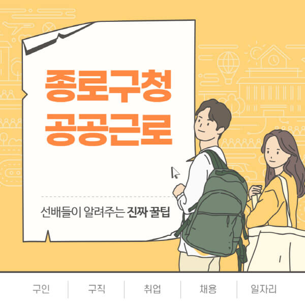 종로구청-공공근로-신청기간-방법-노인-일자리-자격요건-대학생-관공서-알바-모집공고