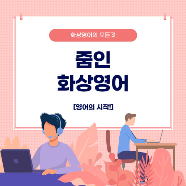 줌인화상영어-특징-주요-서비스-이용-방법-장점-단점