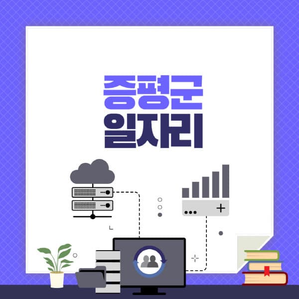 증평군-공공근로-관공서-대학생-알바-노인-일자리-청소년-알바-구인구직-채용공고