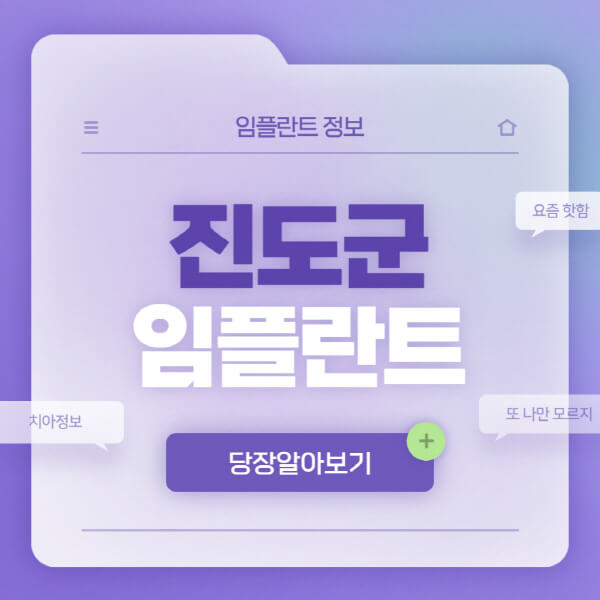 진도군-임플란트-잘하는-치과-저렴한-곳-가격-비교-노인-틀니-전체-수면-오스템-원데이