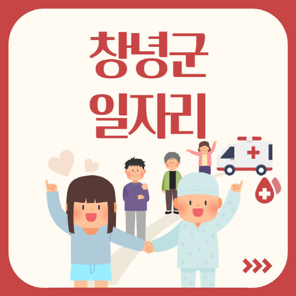 창녕군-공공근로-관공서-대학생-알바-노인-일자리-청소년-알바-구인구직-채용공고