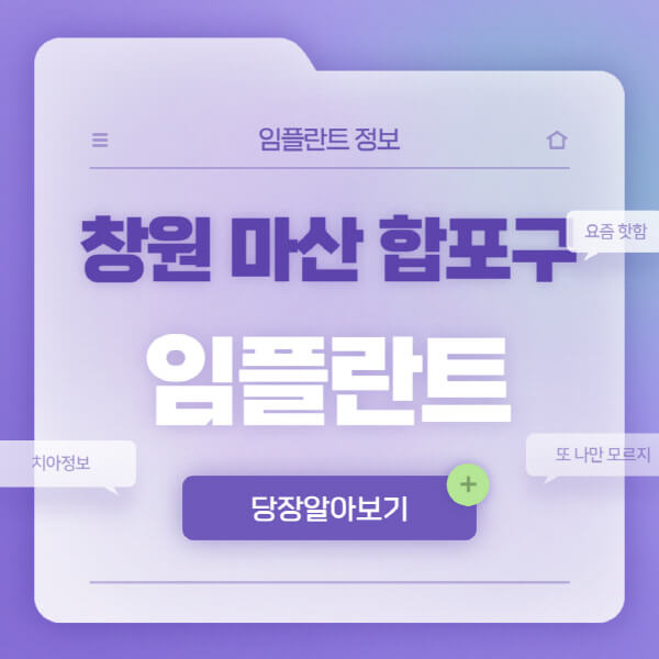 창원-마산-합포구-임플란트-잘하는-치과-저렴한-곳-가격-비교-노인-틀니-전체-수면-오스템-원데이