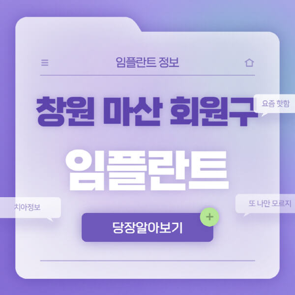창원-마산-회원구-임플란트-잘하는-치과-저렴한-곳-가격-비교-노인-틀니-전체-수면-오스템-원데이
