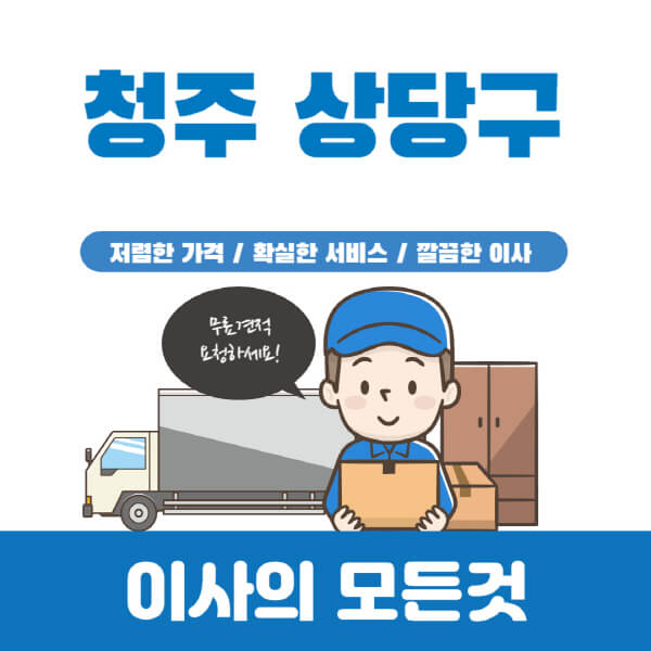 청주-상당구-이삿짐센터-추천-업체-가격비교-포장-원룸-반포장-용달-보관-일반-이사-견적-입주청소-비용