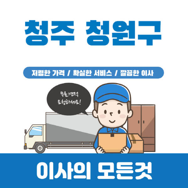 청주-청원구-이삿짐센터-추천-업체-가격비교-포장-원룸-반포장-용달-보관-일반-이사-견적-입주청소-비용