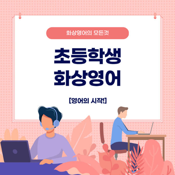 초등학생-화상영어-추천-업체-장점-고려사항