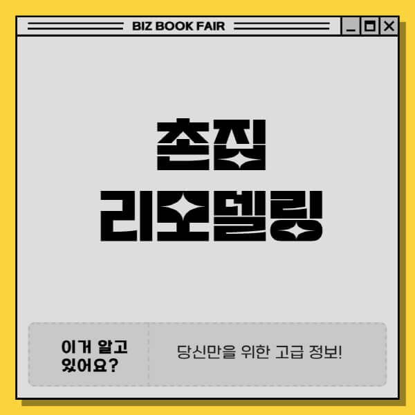 촌집-리모델링-비용-절감-방법-업체-선택-방법