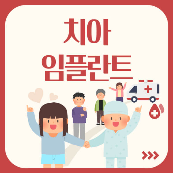 치아-임플란트-가격-비용에-영향을-미치는-요인-건강보험