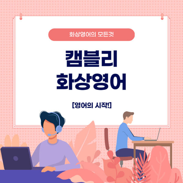 캠블리-화상영어-가격-후기-장점-단점-주요-특징-이용-방법-총평
