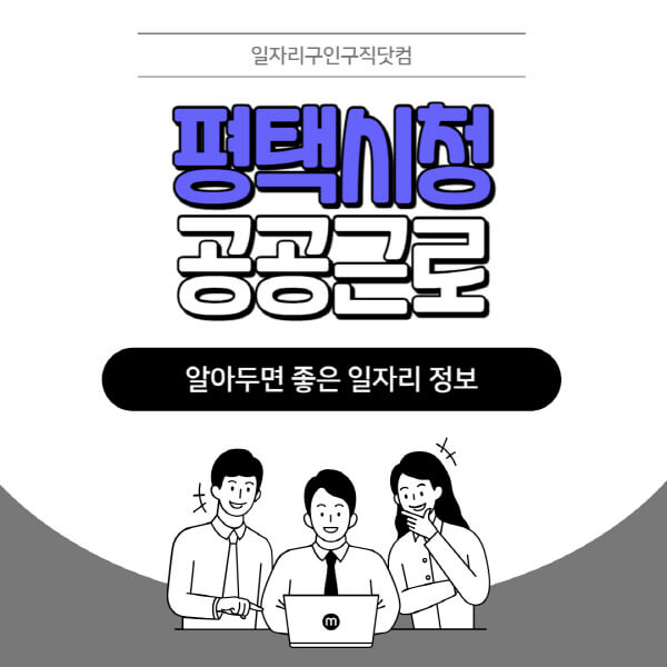 평택시청-공공근로-신청기간-방법-자격요건-노인-일자리-대학생-관공서-알바-모집공고