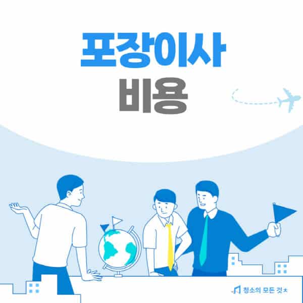 포장이사-청소-비용-순서-주의사항