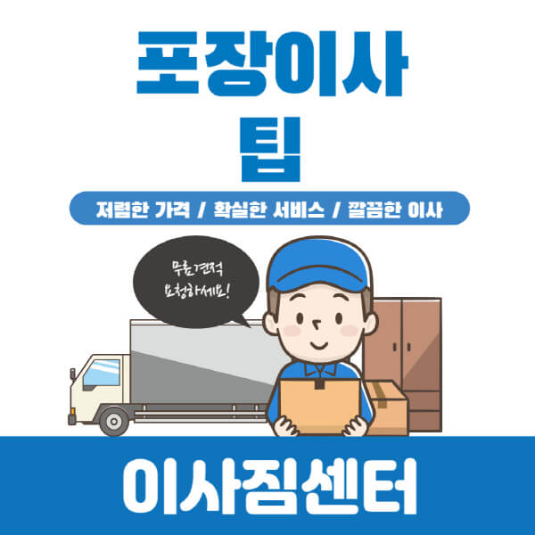 포장이사-팁-포장이사-견적-후기