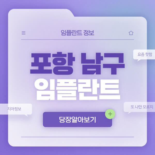 포항-남구-임플란트-잘하는-치과-저렴한-곳-가격-비교-노인-틀니-전체-수면-오스템-원데이