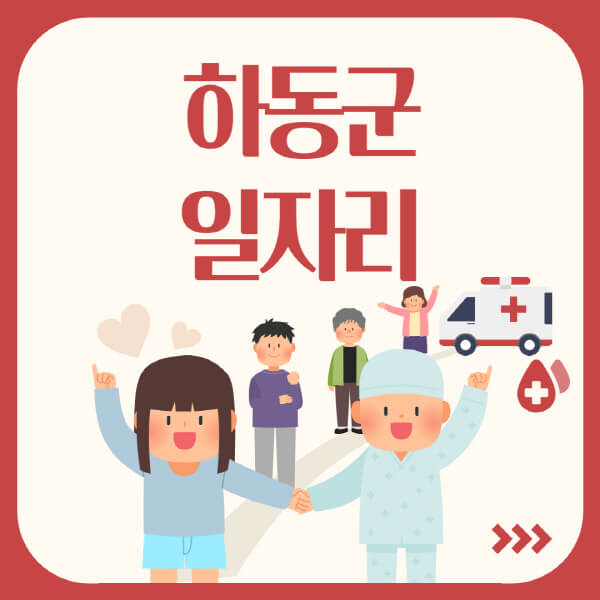 하동군-공공근로-관공서-대학생-알바-노인-일자리-청소년-알바-구인구직-채용공고