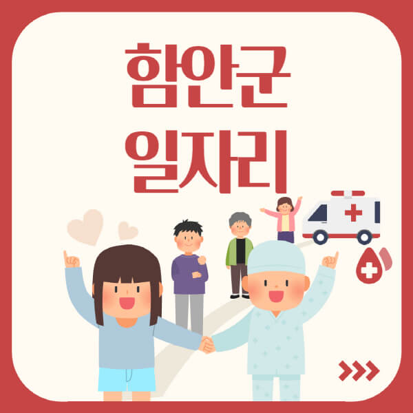 함안군-공공근로-관공서-대학생-알바-노인-일자리-청소년-알바-구인구직-채용공고