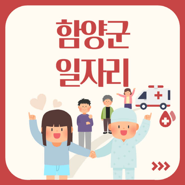 함양군-공공근로-관공서-대학생-알바-노인-일자리-청소년-알바-구인구직-채용공고