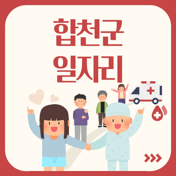 합천군-공공근로-관공서-대학생-알바-노인-일자리-청소년-알바-구인구직-채용공고