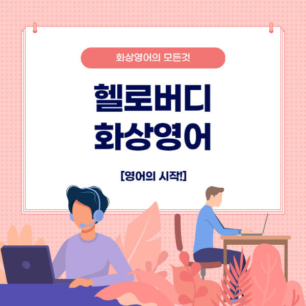 헬로버디-화상영어-장점-수강료-과정-무료-체험-후기