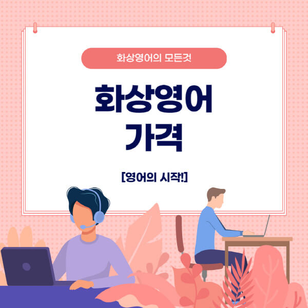 화상영어-가격-비교-방법-비용-결정하는-요소