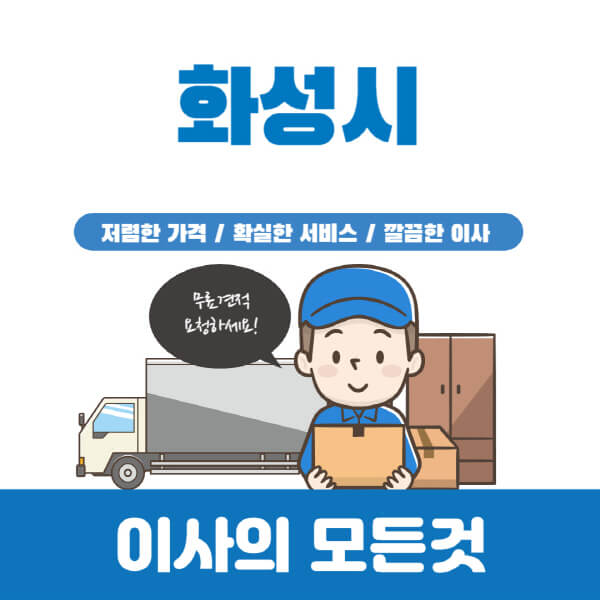 화성시-이삿짐센터-추천-업체-가격비교-포장-원룸-반포장-용달-보관-일반-이사-견적-입주청소-비용