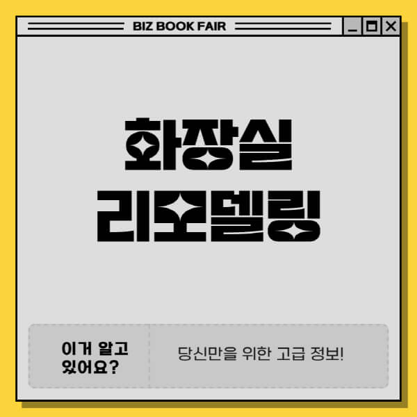 화장실-리모델링-비용-항목-절약-방법-계획-시-고려사항