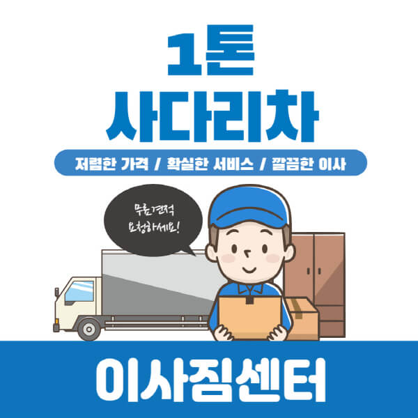 1톤-사다리차-비용-요소-팁-요금표
