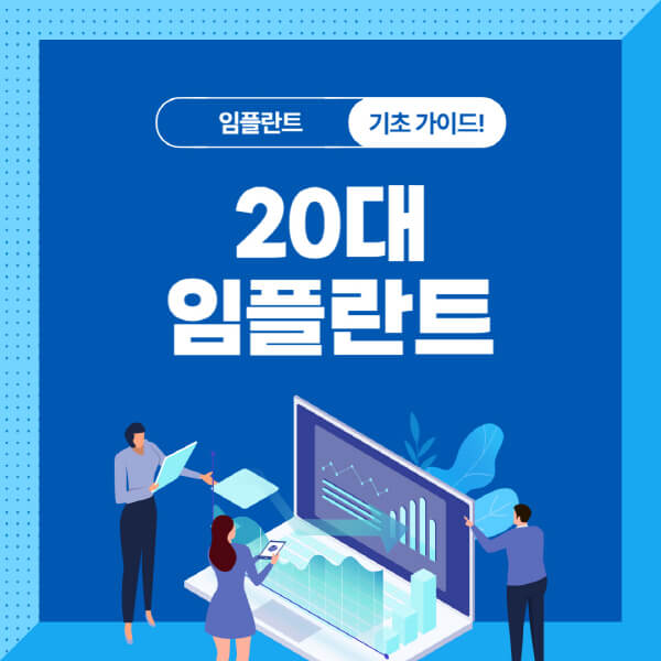 20대-임플란트-후기-비용-가격-앞니-어금니