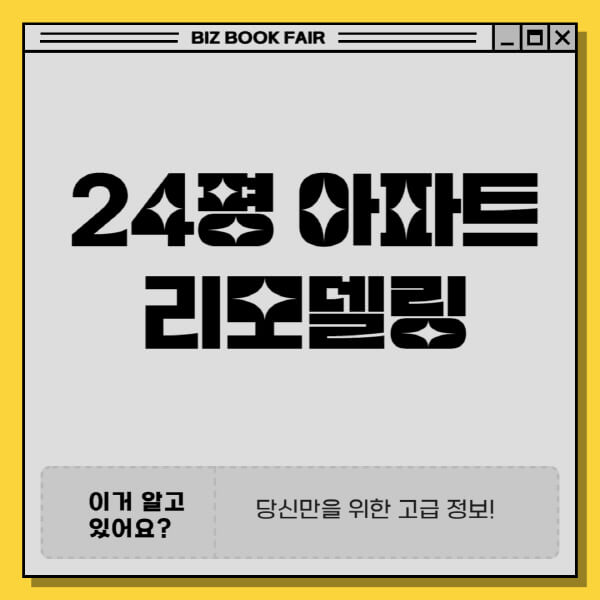 24평-아파트-리모델링-비용-요인-절약-방법-팁