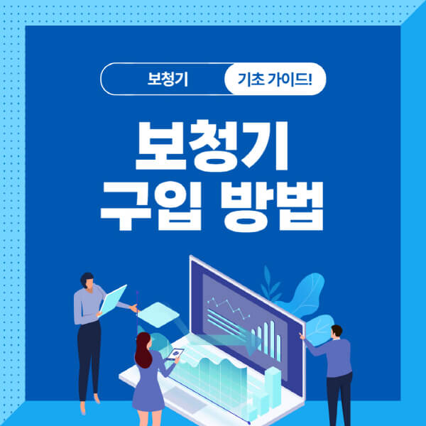 보청기-구입-방법-절차-구입-시-유의사항