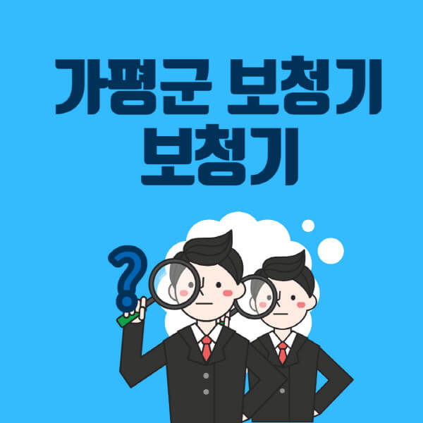 가평군-보청기-잘하는-곳-센터-업체추천-전문점-가격-싼-곳-비교-무료체험-렌탈-노인-지원금