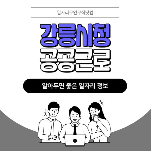 강릉시청-공공근로-신청기간-방법-자격요건-노인-일자리-대학생-관공서-알바-모집공고