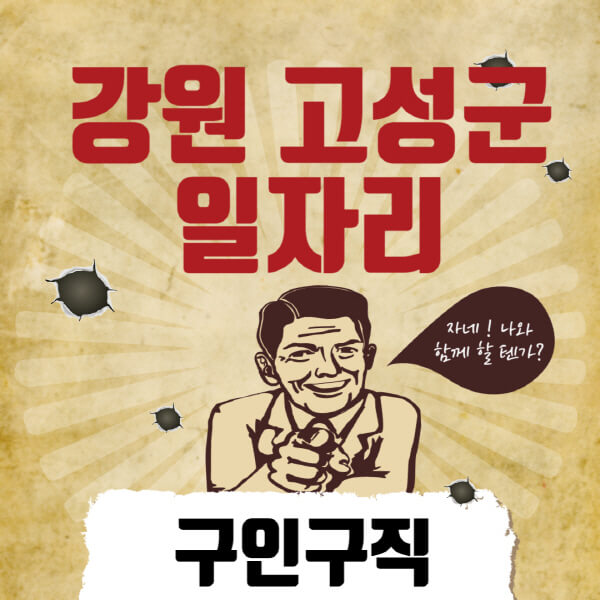 강원-고성군청-일자리센터-여성-주부-일자리-직장인-온라인-투잡-단기-알바-구인구직-채용공고