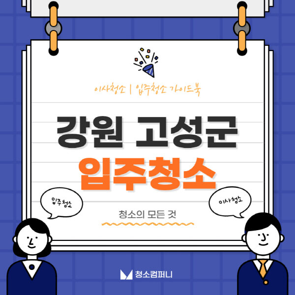 강원-고성군-입주청소-이사청소-가격-비용-전문업체-잘하는-곳-추천-아파트-빌라-원룸-신축-셀프-후기